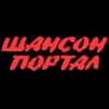 Шансон Портал